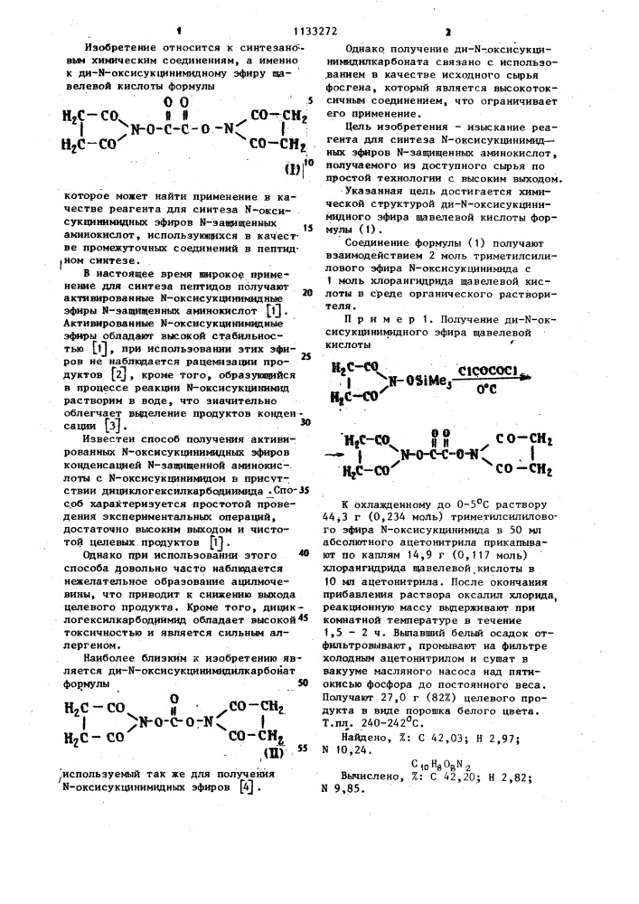 Ди- @ -оксисукцинимидный эфир щавелевой кислоты в качестве реагента для синтеза @ -оксисукцинимидных эфиров @ - защищенных аминокислот (патент 1133272)
