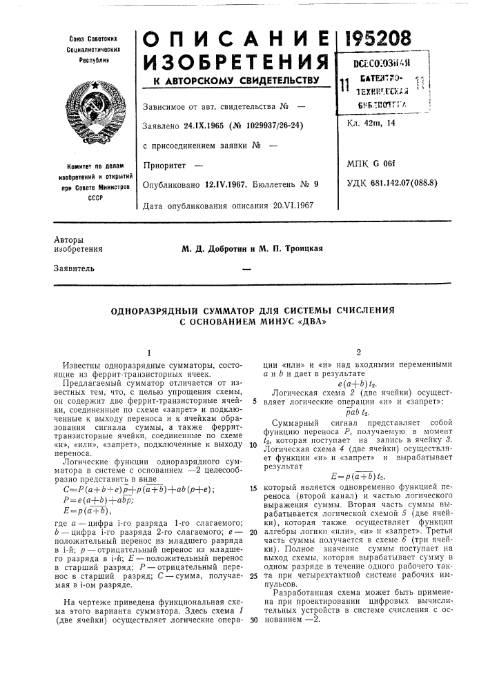 Одноразрядный сумматор для системы счисления с основанием минус «два» (патент 195208)