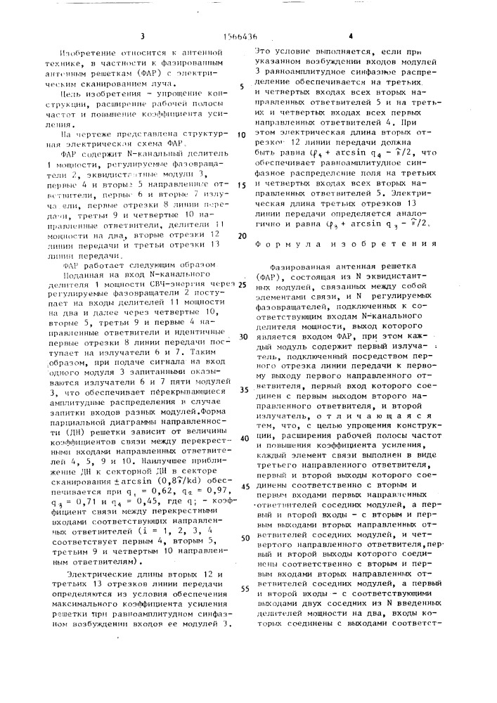 Фазированная антенная решетка (патент 1566436)