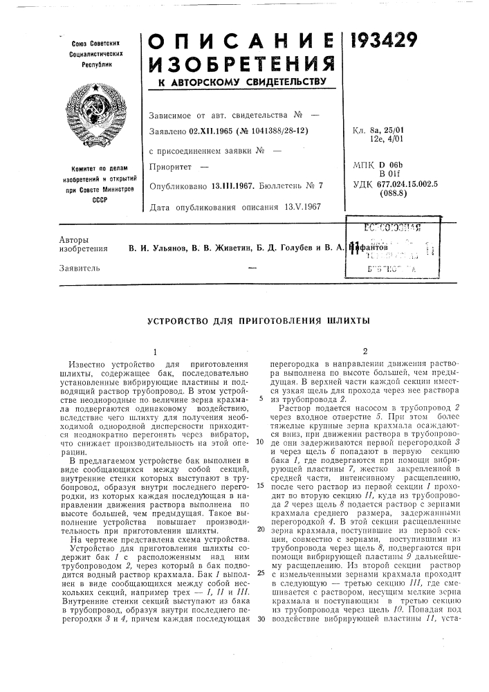 Устройство для приготовления шлихты (патент 193429)