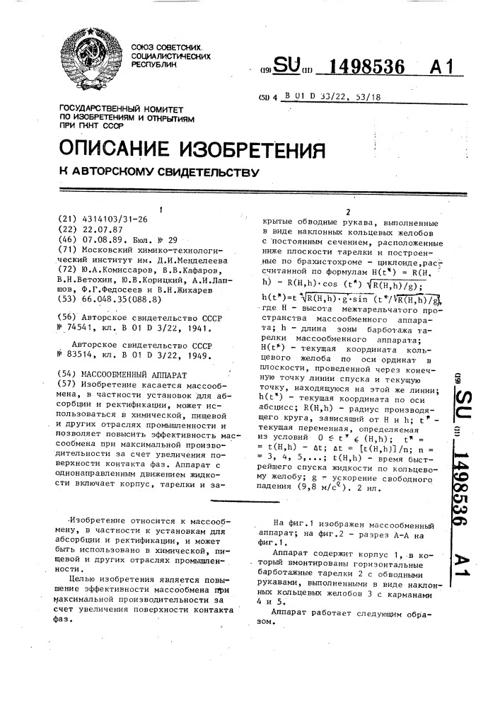 Массообменный аппарат (патент 1498536)