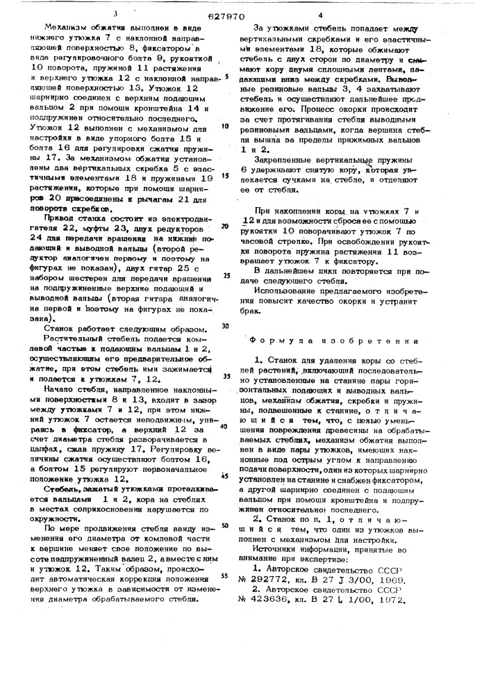 Станок для удаления коры со стеблей растений (патент 627970)