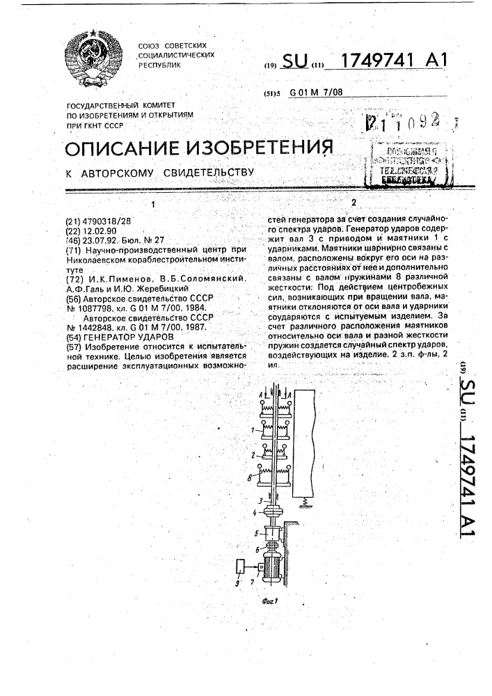 Генератор ударов