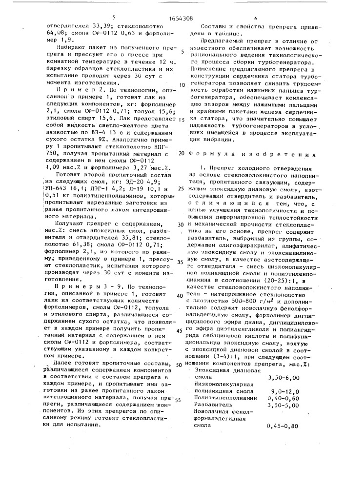 Препрег холодного отверждения и способ его изготовления (патент 1654308)