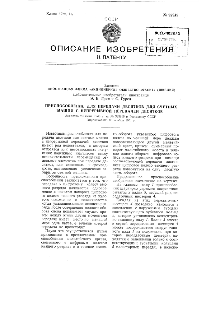 Иностранная фирма «акционерное общество «фасит» (швеция) действительные изобретатели иностранцы э. к. грип и с. турел (патент 92942)