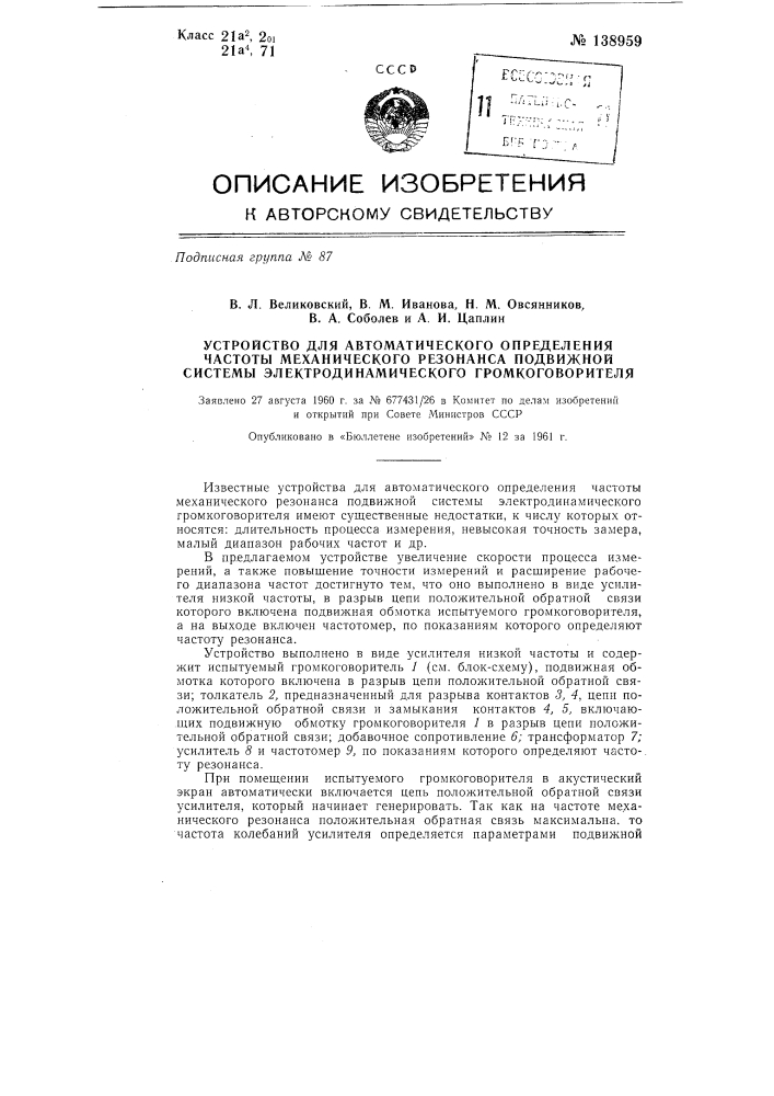 Устройство для автоматического определения частоты механического резонанса подвижной системы электродинамического громкоговорителя (патент 138959)