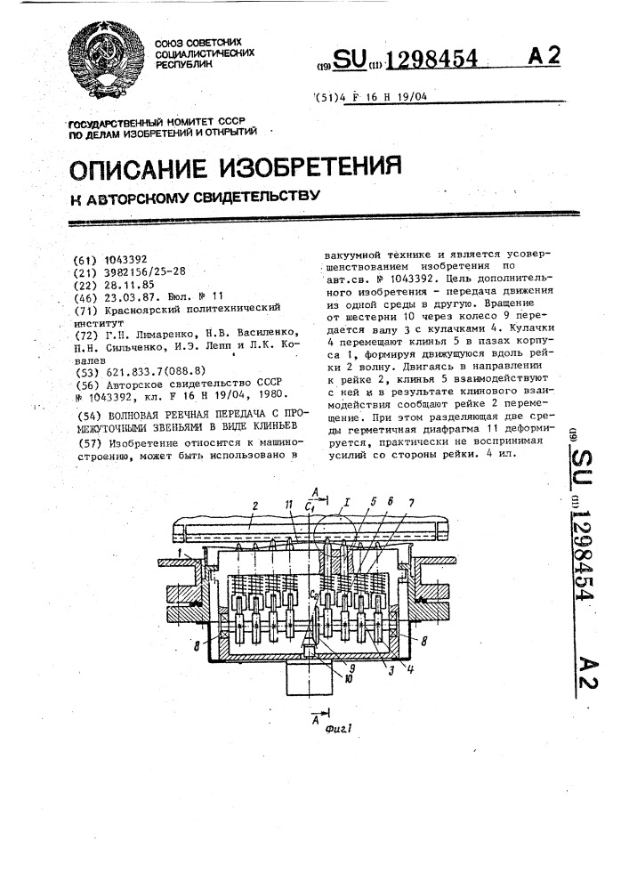 Волновая реечная передача с промежуточными звеньями в виде клиньев (патент 1298454)