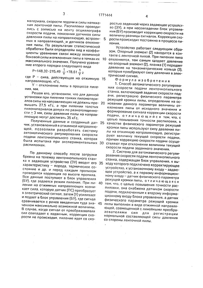 Способ автоматического регулирования скорости подачи ленточнопильного станка и система для его осуществления (патент 1771444)