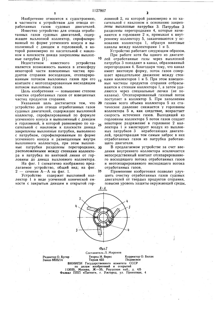Устройство для отвода отработанных газов судовых двигателей (патент 1127807)
