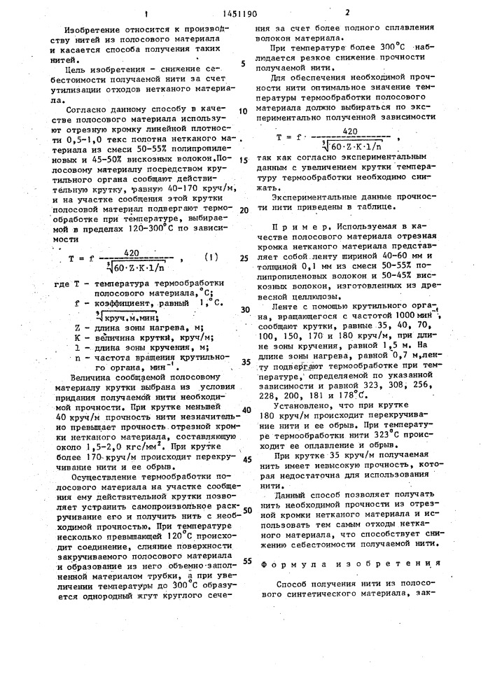 Способ получения нити из полосового синтетического материала (патент 1451190)