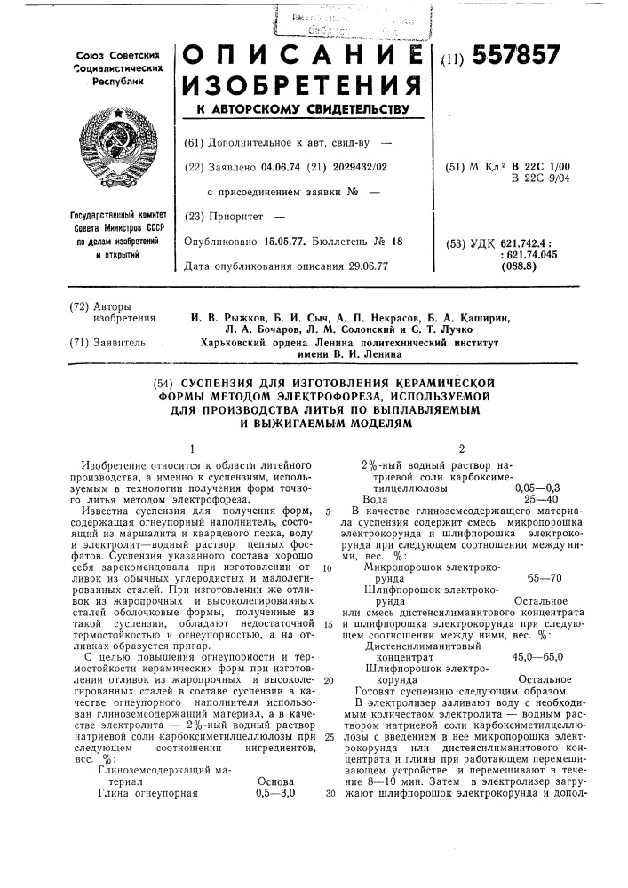 Суспензия для изготовления керамической формы методом электрофореза, используемой для производства литья по выплавляемым и выжигаемым моделям (патент 557857)