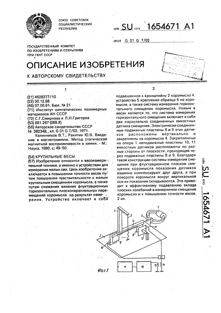 Крутильные весы (патент 1654671)