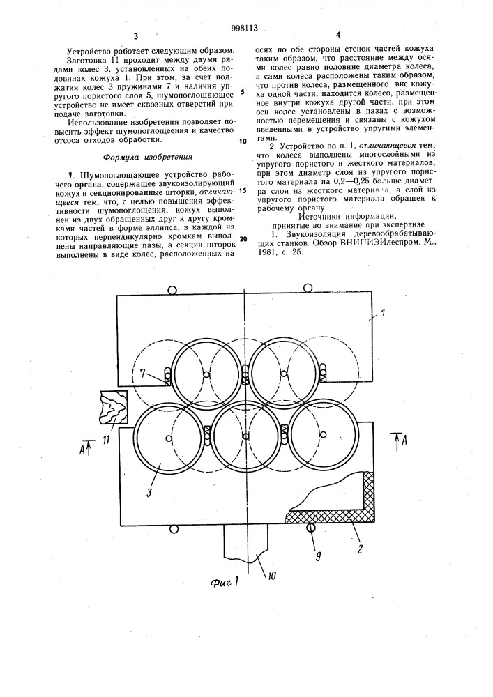 Шумопоглощающее устройство рабочего органа (патент 998113)