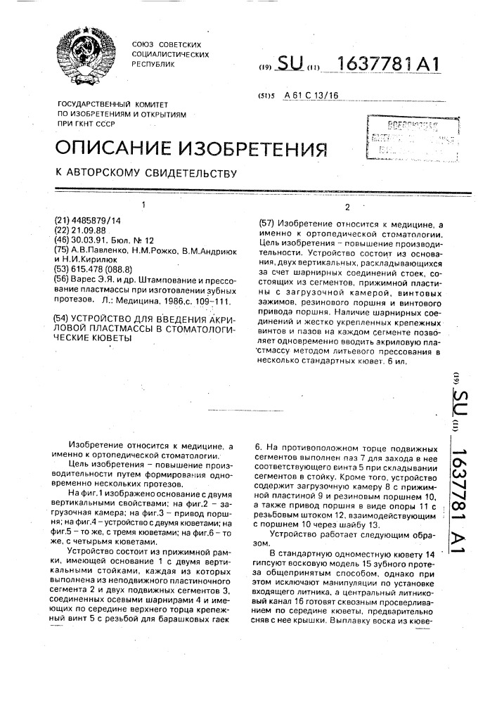 Устройство для введения акриловой пластмассы в стоматологические кюветы (патент 1637781)