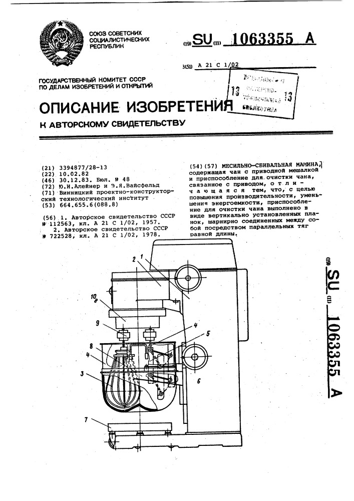 Месильно-сбивальная машина (патент 1063355)