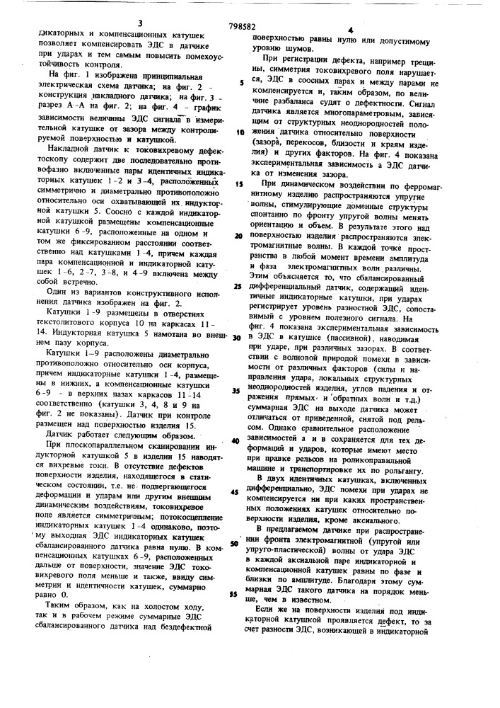Накладной датчик к токовихревому дефекто-скопу (патент 798582)
