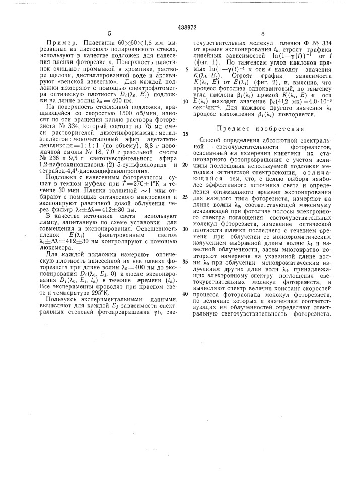 Способ определения абсолютной спектральной светочувствительности фоторезистов (патент 438972)