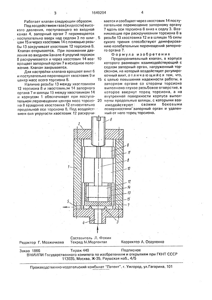 Предохранительный клапан (патент 1649204)