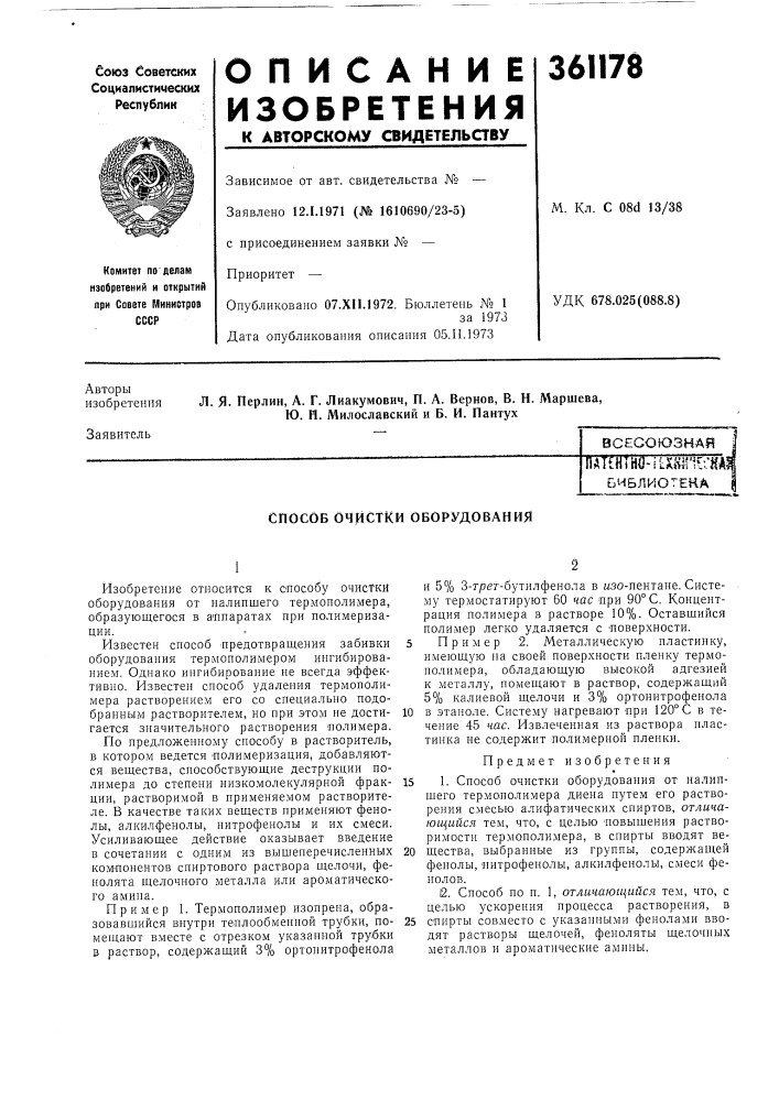 Всесоюзнаяilattirnu)-ilx*ilt'i\-;hai (патент 361178)