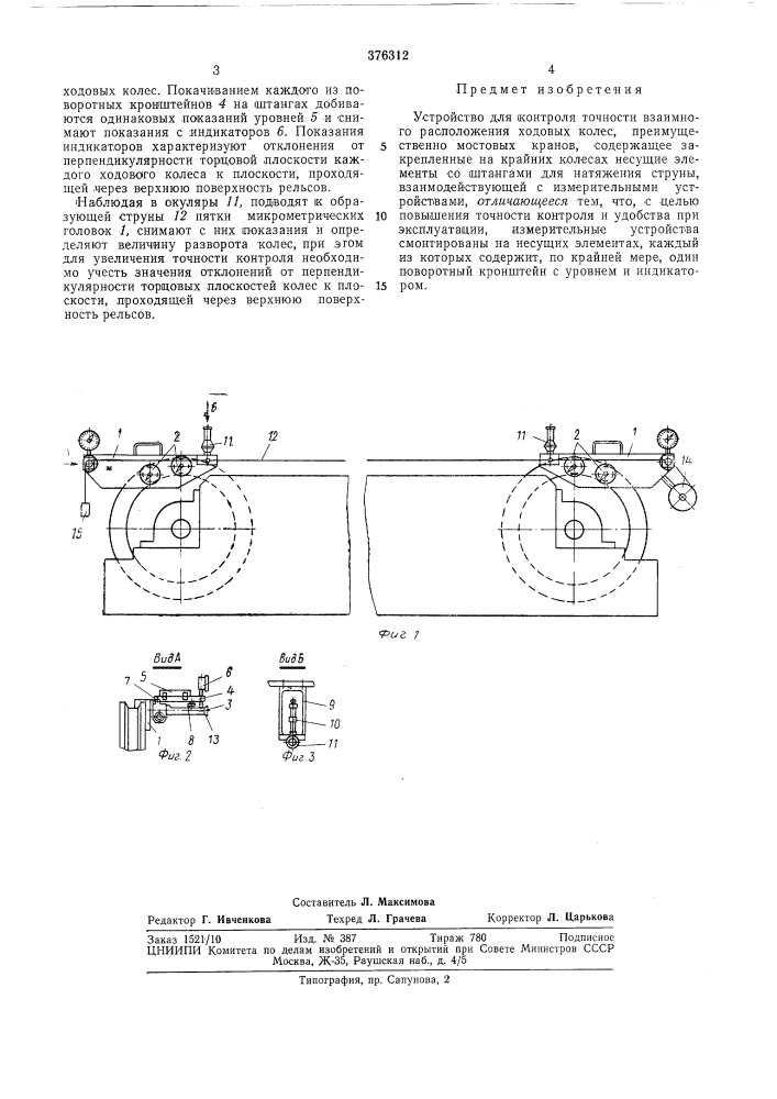 Устройство для контроля точности взаимного 5и6 расположения ходовых колес мостовых кранов^"-^^ (патент 376312)