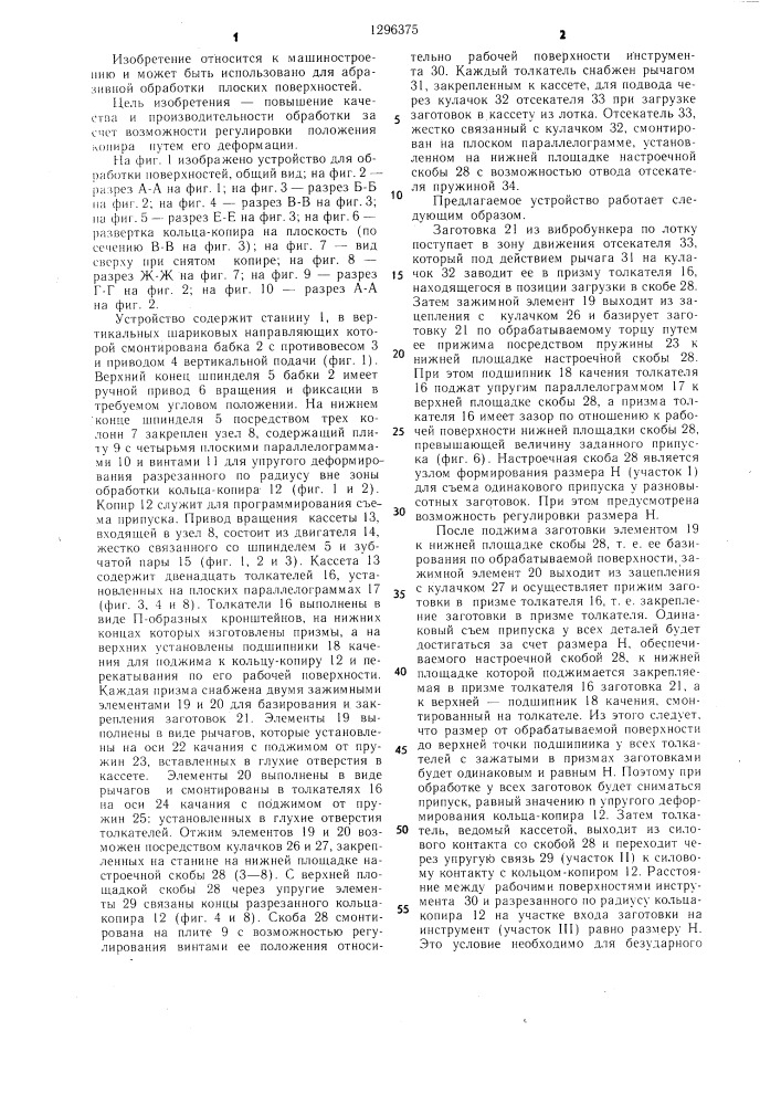 Устройство для обработки плоских поверхностей (патент 1296375)