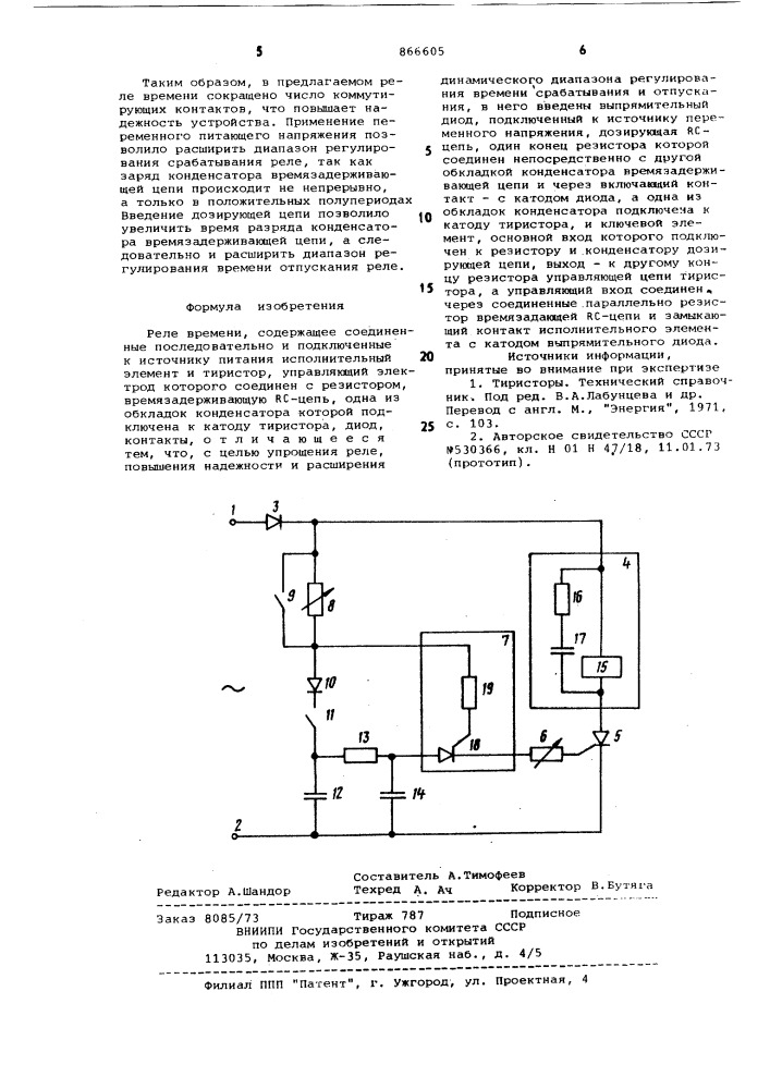 Реле времени (патент 866605)