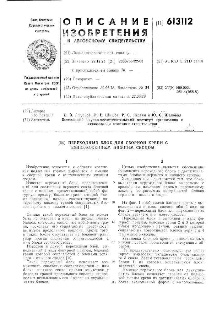 Переходный блок для оборки крепи с выположенным нижним сводом (патент 613112)