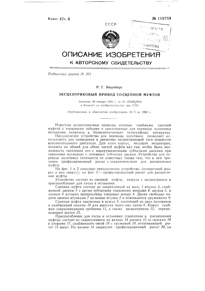 Эксцентриковый привод со сцепной муфтой (патент 119759)