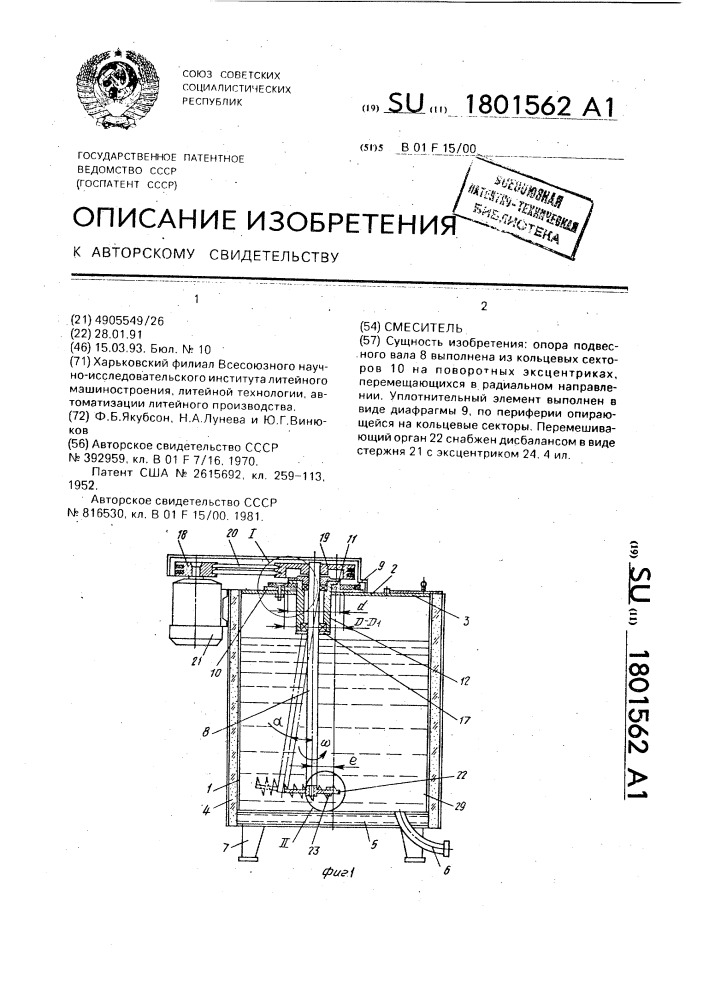 Смеситель (патент 1801562)