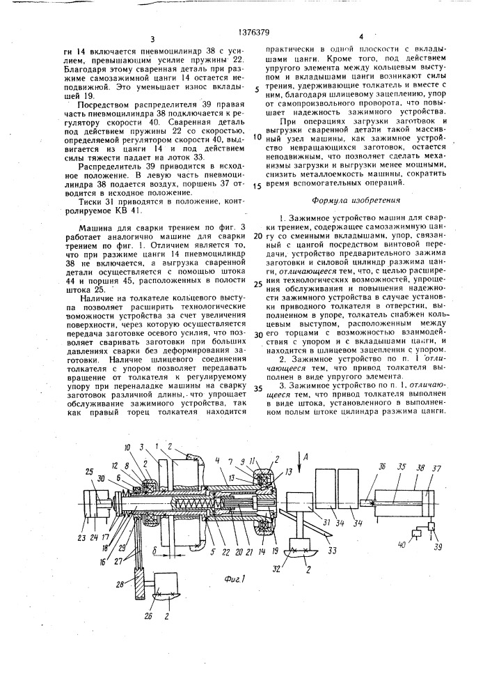 Зажимное устройство машин для сварки трением (патент 1376379)