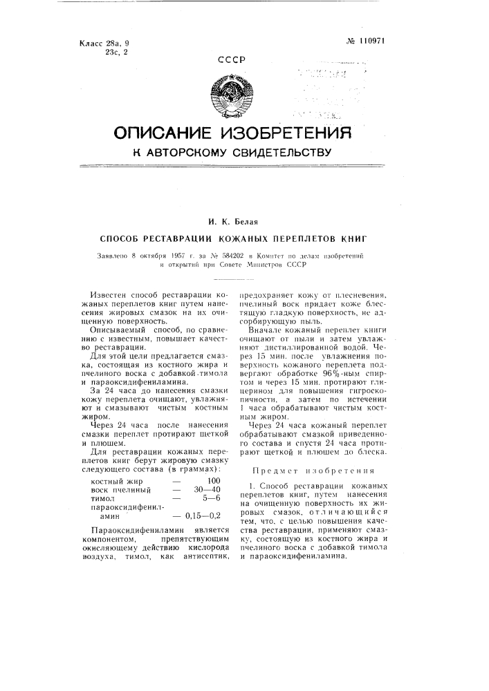 Способ реставрации кожаных переплетов книг (патент 110971)