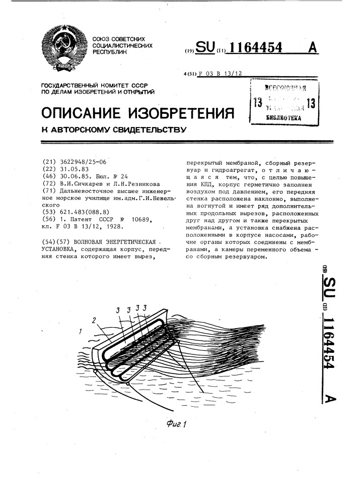 Волновая энергетическая установка (патент 1164454)