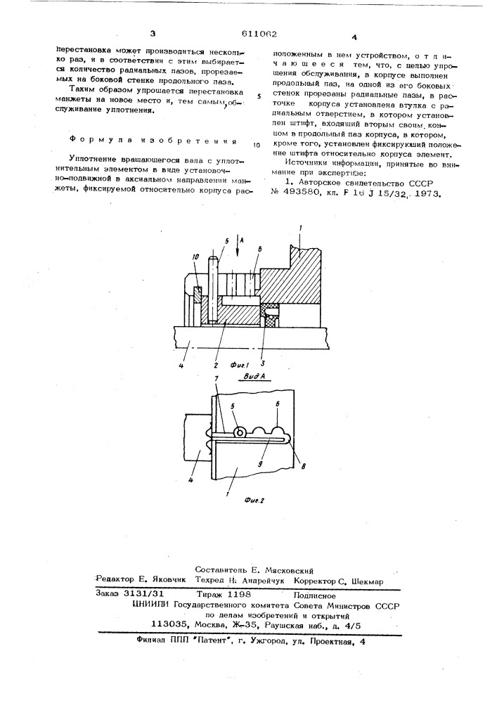 Уплотнение вращающегося вала (патент 611062)