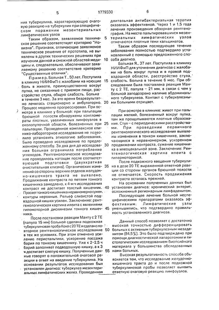 Способ диагностики туберкулезного мезаденита (патент 1779330)