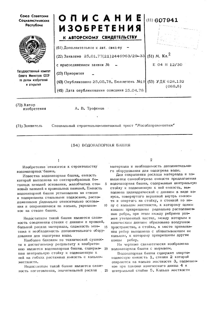 Водонапорная башня (патент 607941)