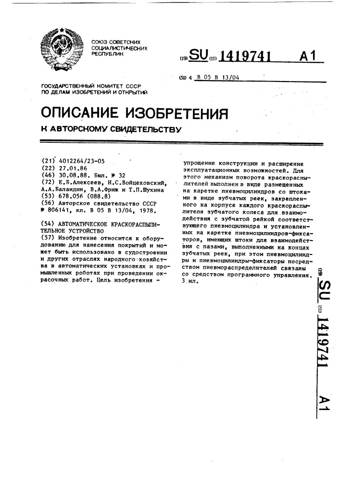 Автоматическое краскораспылительное устройство (патент 1419741)