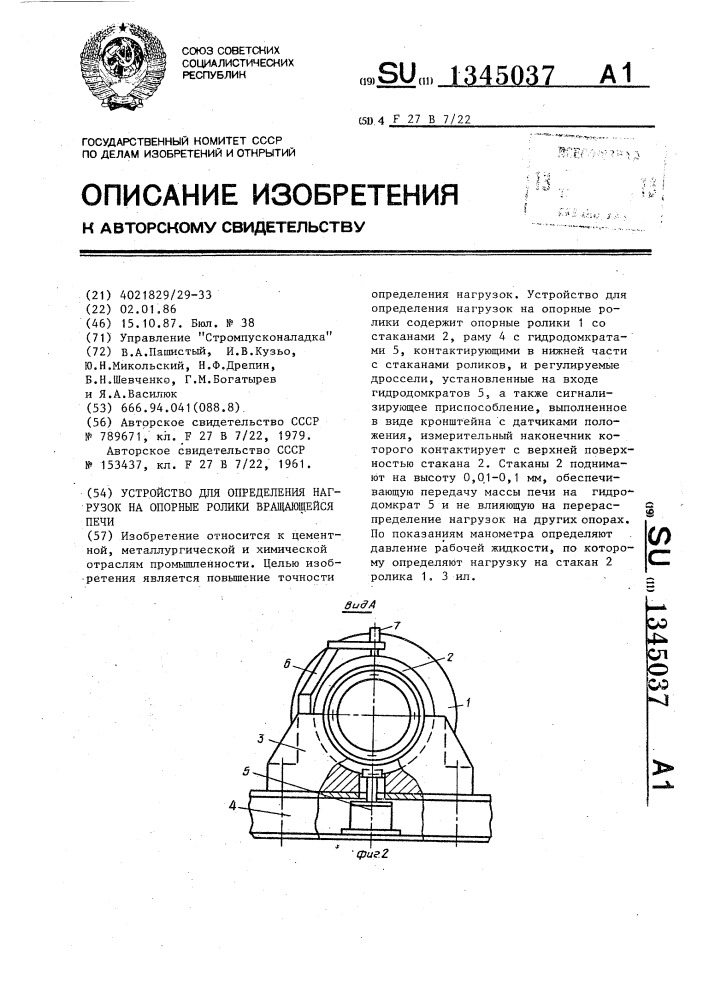 Устройство для определения нагрузок на опорные ролики вращающейся печи (патент 1345037)