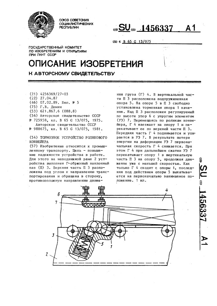 Тормозное устройство роликового конвейера (патент 1456337)