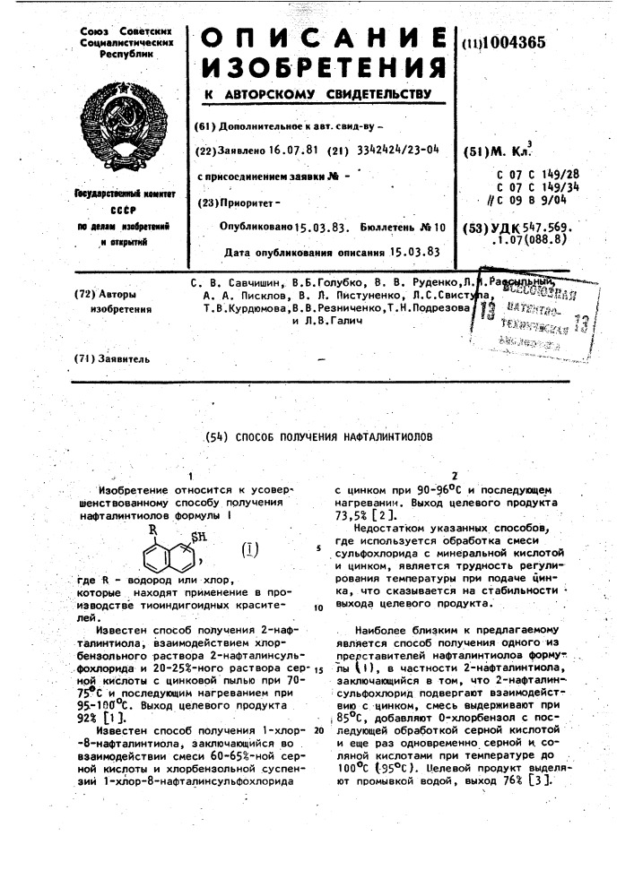 Способ получения нафталинтиолов (патент 1004365)