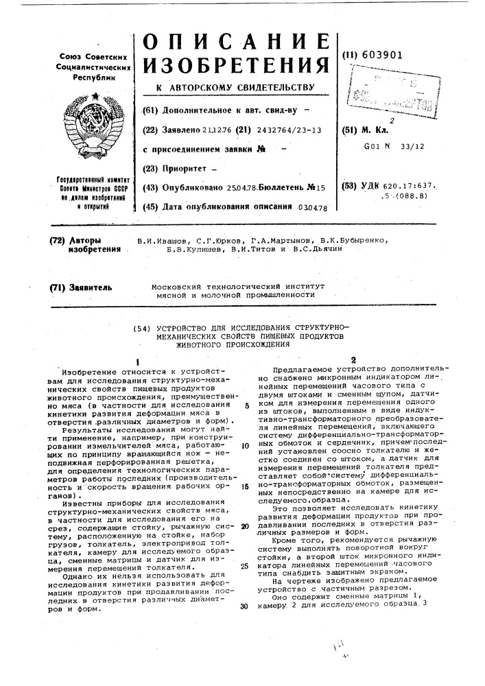 Устройство для исследования структурно механических свойств пищевых продуктов животного происхождения (патент 603901)