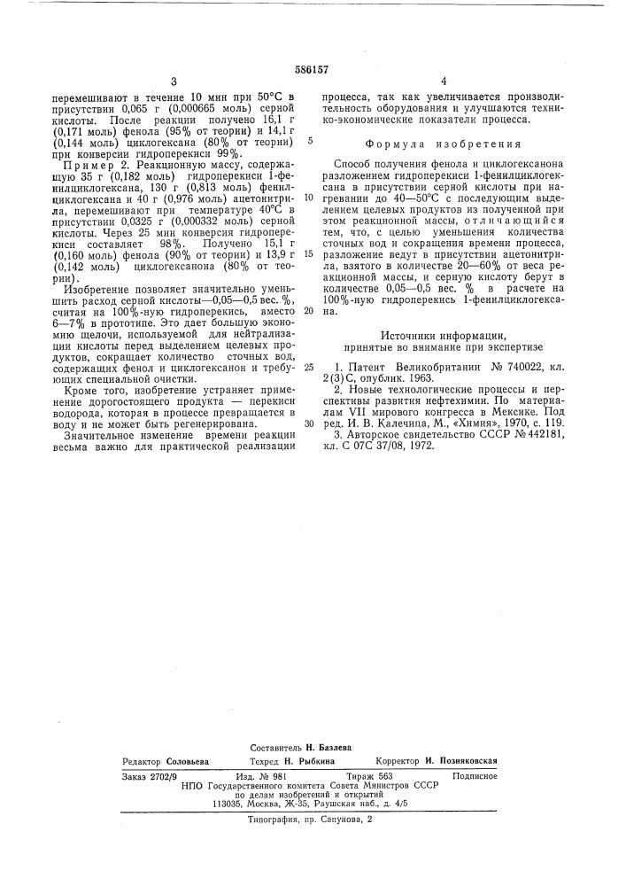 Способ получения фенола и циклогексанона (патент 586157)