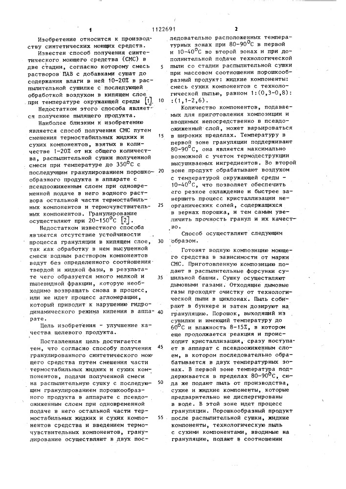 Способ получения гранулированного синтетического моющего средства (патент 1122691)