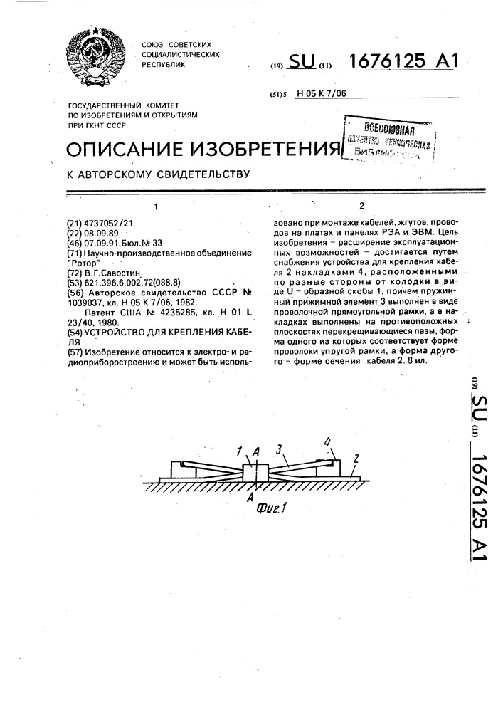 Устройство для крепления кабеля (патент 1676125)