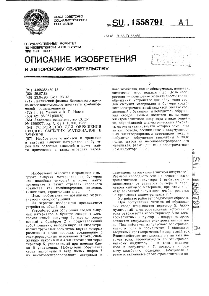 Устройство для обрушения сводов сыпучих материалов в бункере (патент 1558791)