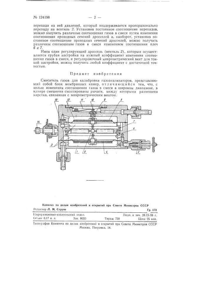 Смеситель газов (патент 124198)