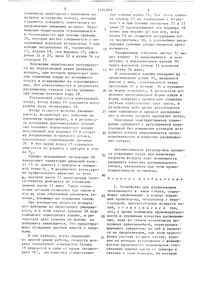Устройство для расщипывания упакованного в кипы табака (патент 1494903)