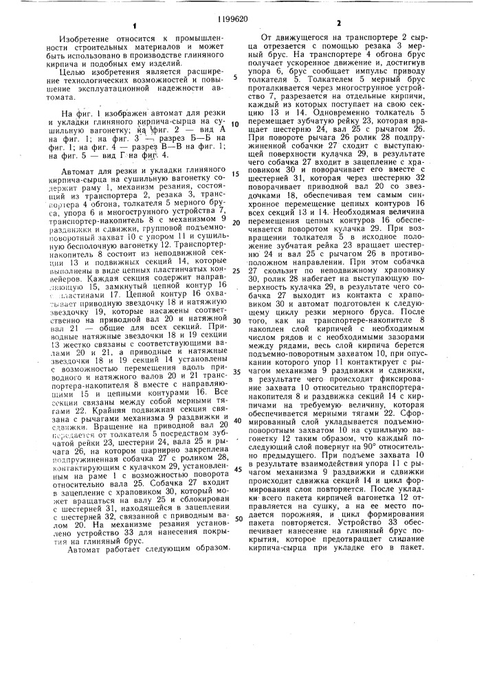 Автомат для резки и укладки глиняного кирпича-сырца на сушильную вагонетку (патент 1199620)