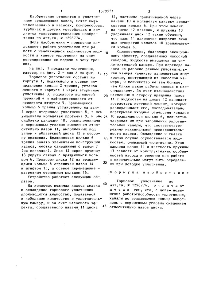 Торцовое уплотнение (патент 1379551)