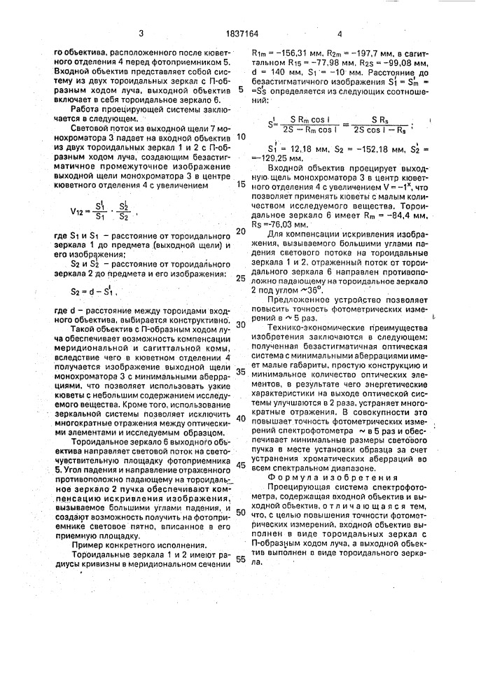 Проецирующая система спектрофотометра (патент 1837164)