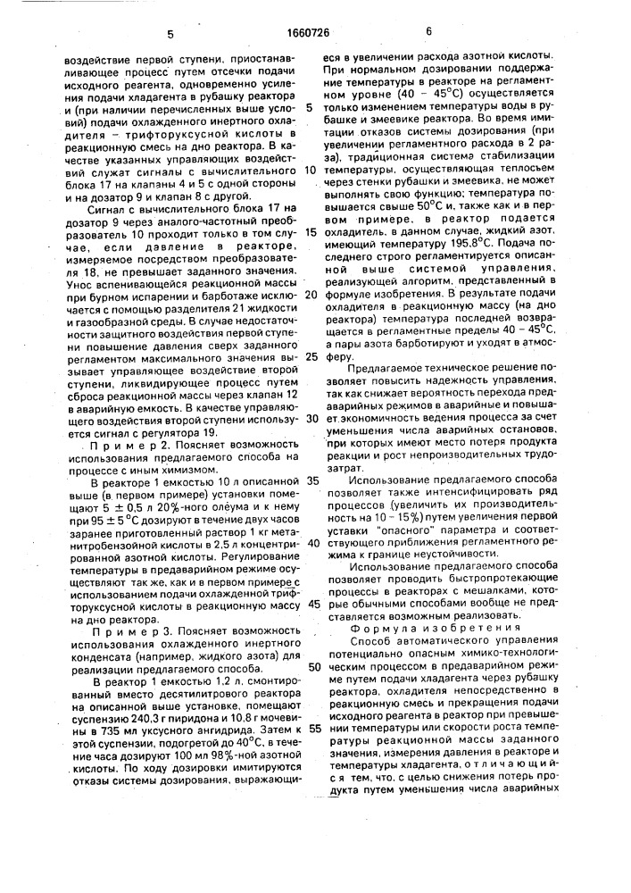 Способ автоматического управления потенциально опасным химико-технологическим процессом (патент 1660726)